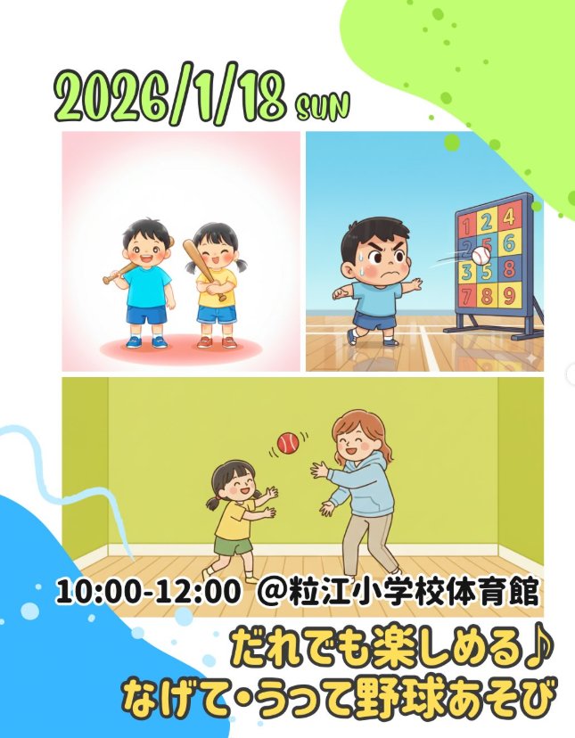 【1/18】倉敷市粒江でFaMooが野球あそび体験イベント開催