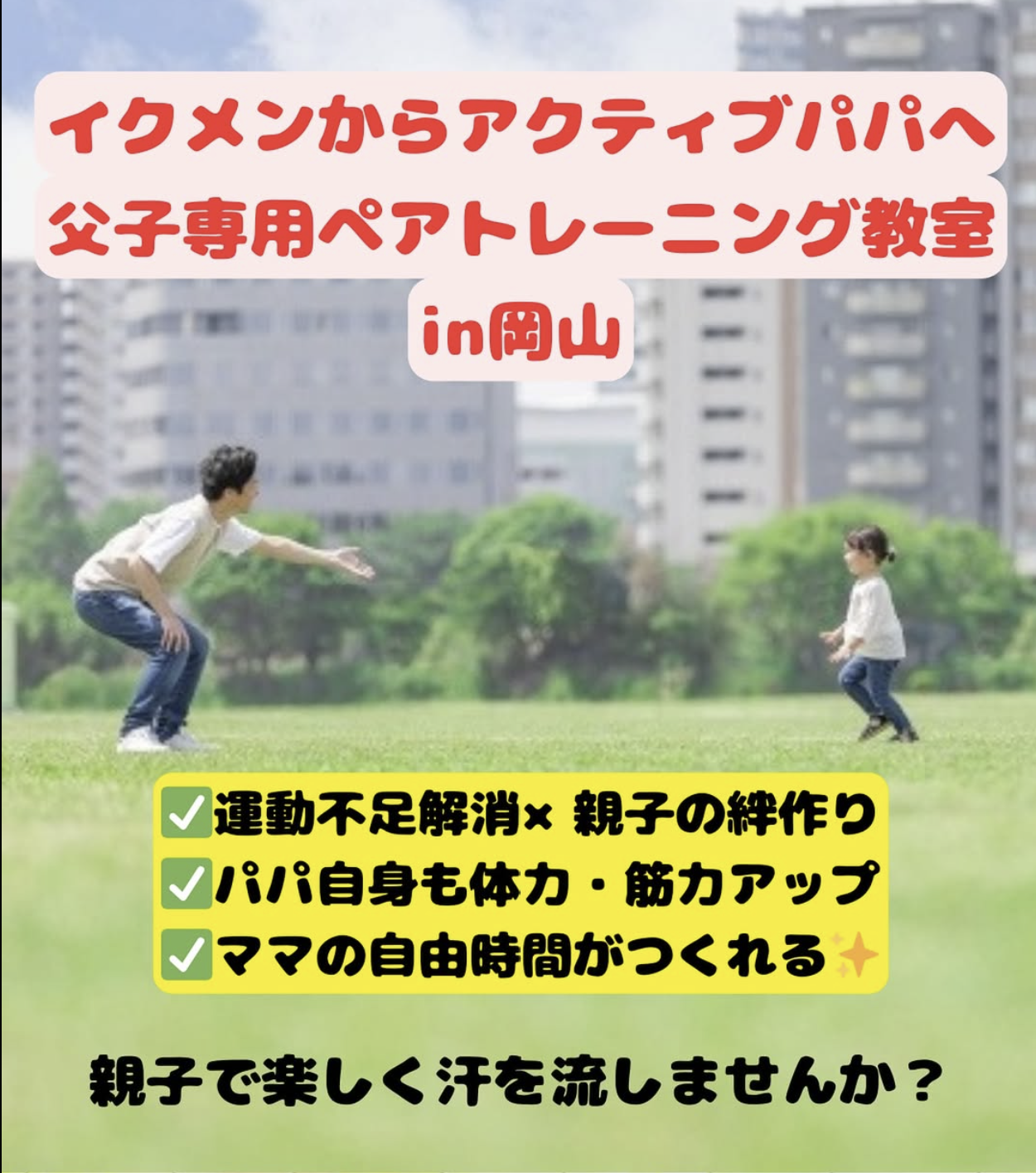 【毎週日曜朝】総合グラウンドで父子専用フィットネス教室実施中