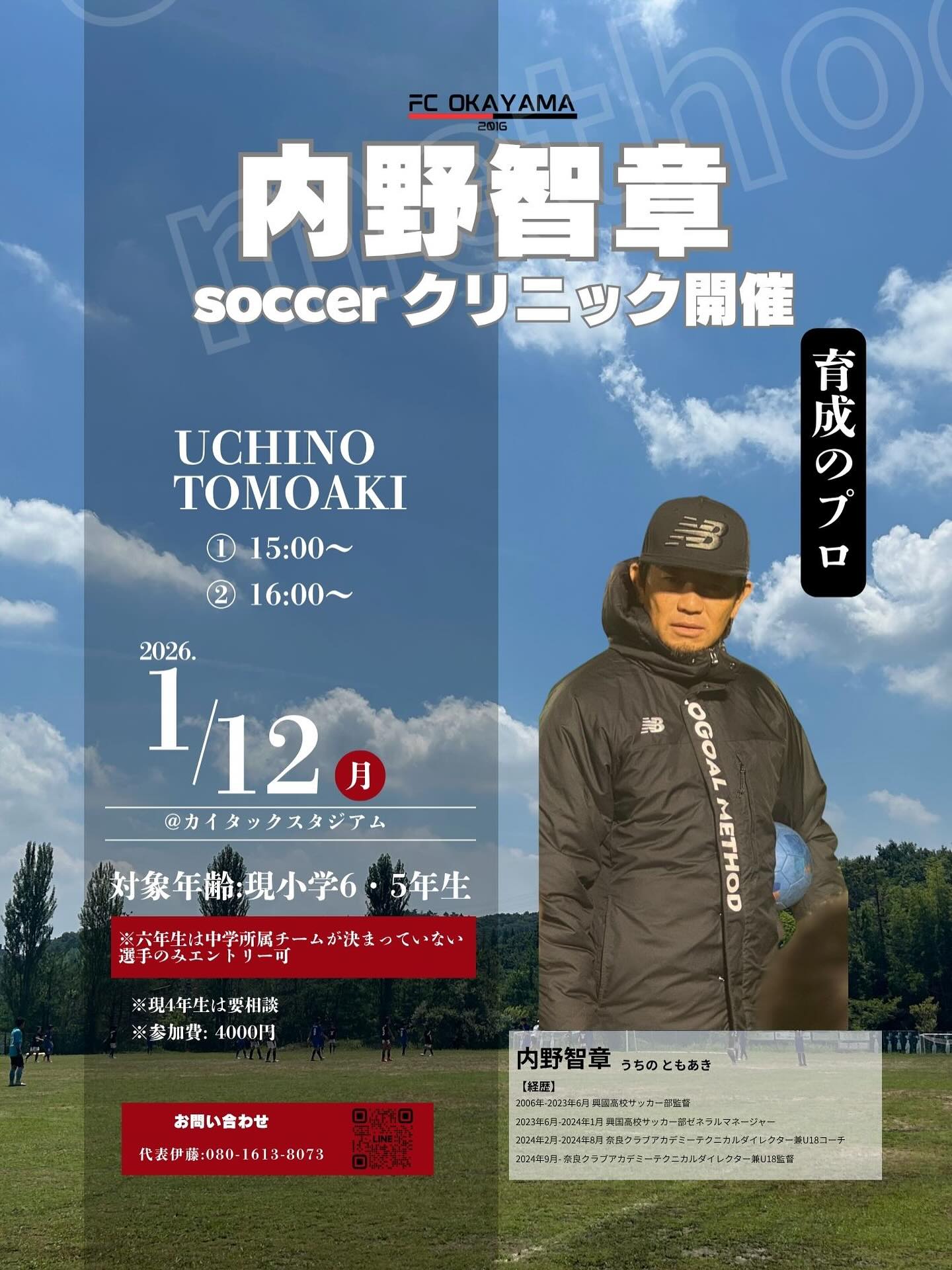 【1/12】FC OKAYAMA主催! 内野智章氏のsoccerクリニック開催⚽