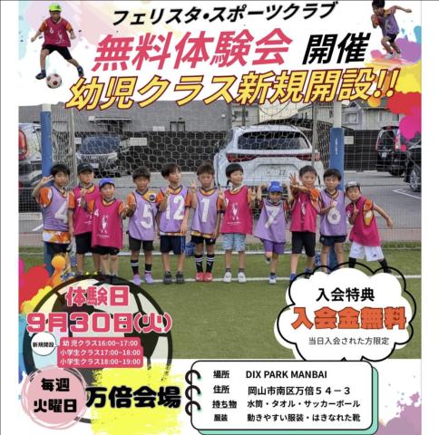 【9/30】フェリスタ・スポーツクラブ 幼児クラス新規開設！岡山市南区万倍で無料体験会開催