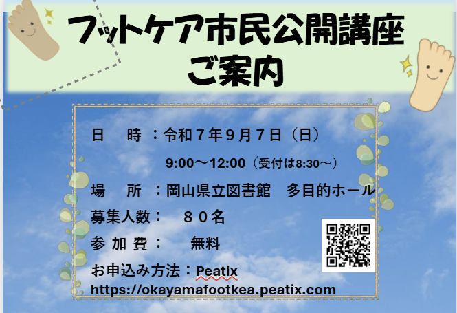 【9/7】岡山県立図書館でフットケア市民公開講座が開催