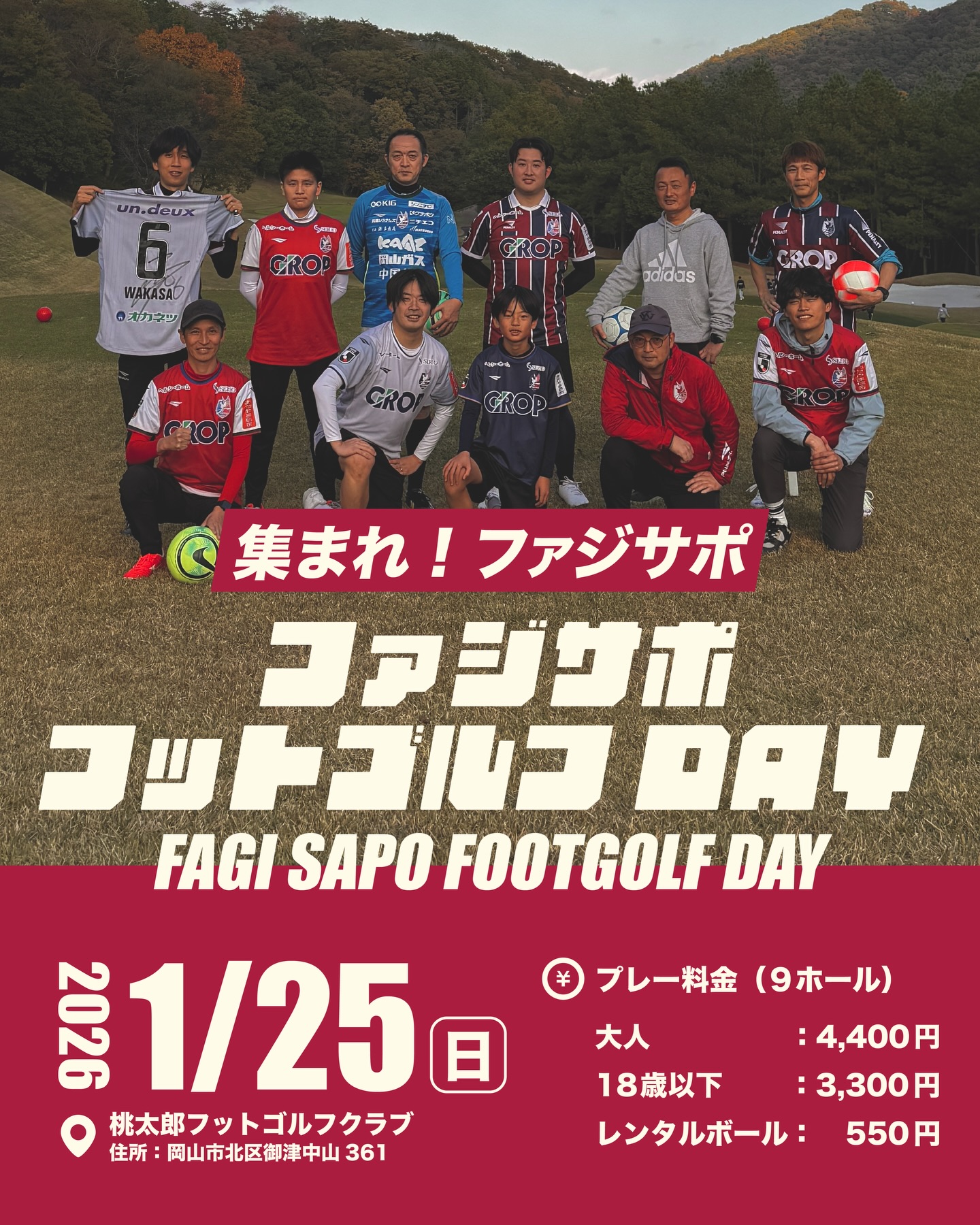 第二回ファジサポフットゴルフDAY｜2026年1月25日開催