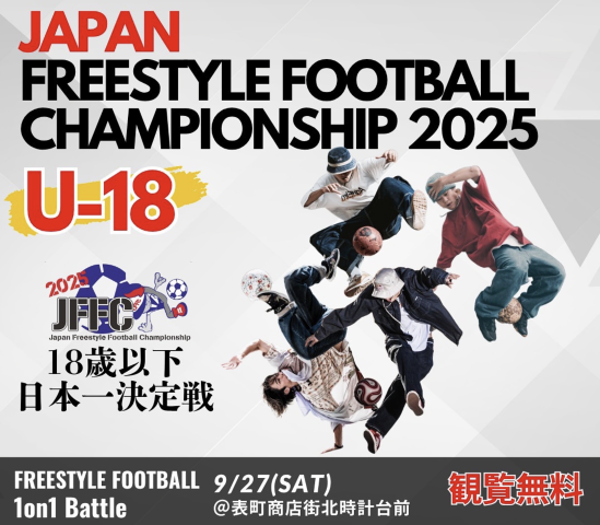 【9/27】岡山・表町でフリースタイルフットボールイベント開催！JFFC U-18日本一決定戦などが観戦無料