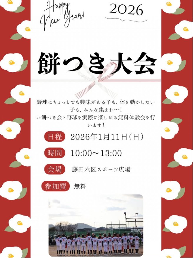 【1/11】藤田でお餅つき&野球体験会🎍⚾ 新春イベント開催