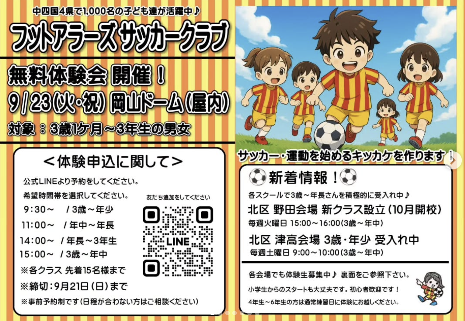 【9/23】岡山ドームでFutalas体験会開催！3歳〜小3対象