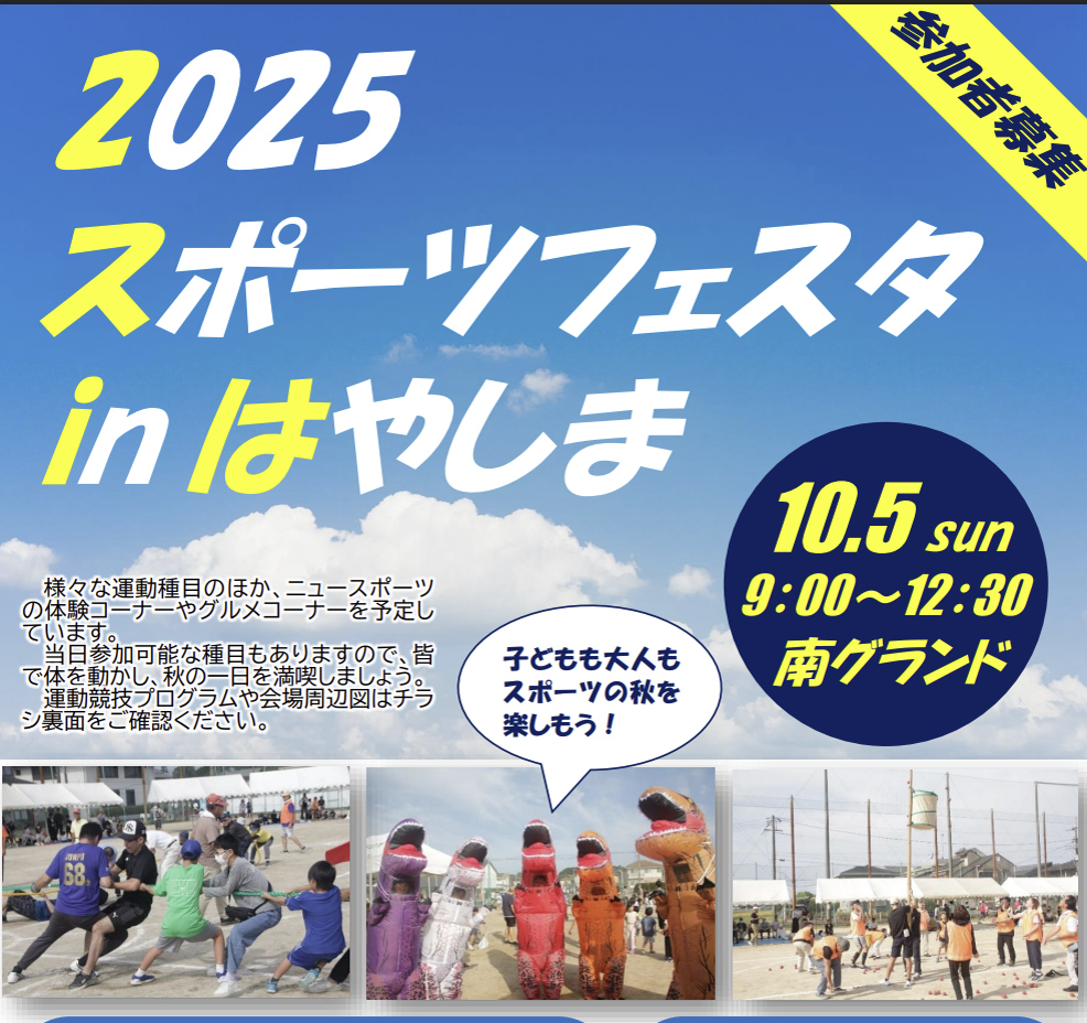 【10/5】2025スポーツフェスタ in はやしま 開催！運動競技プログラム紹介