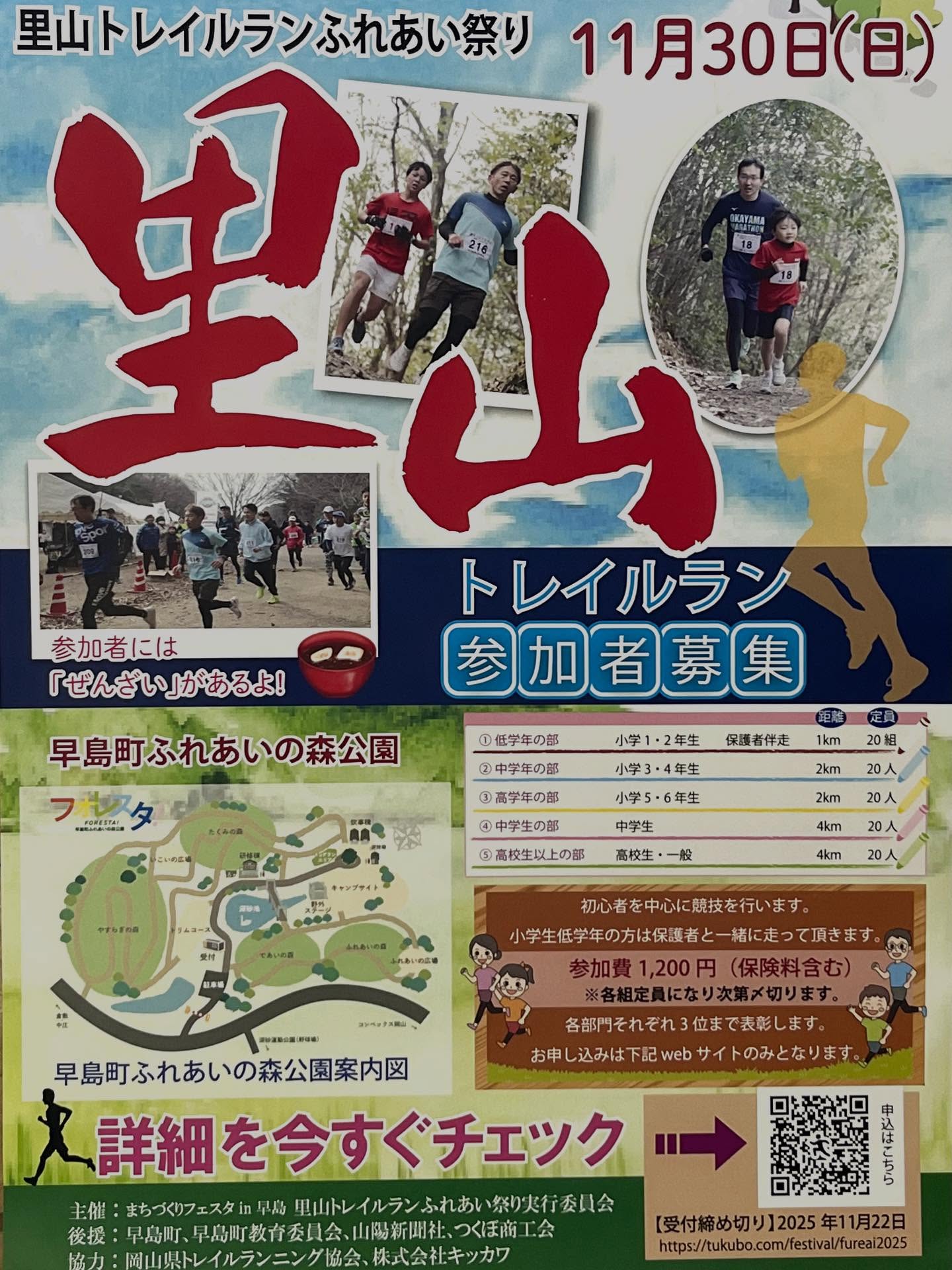 【11/30】早島町「里山トレイルランふれあい祭り」初心者向けトレイルラン開催🏃‍♂️