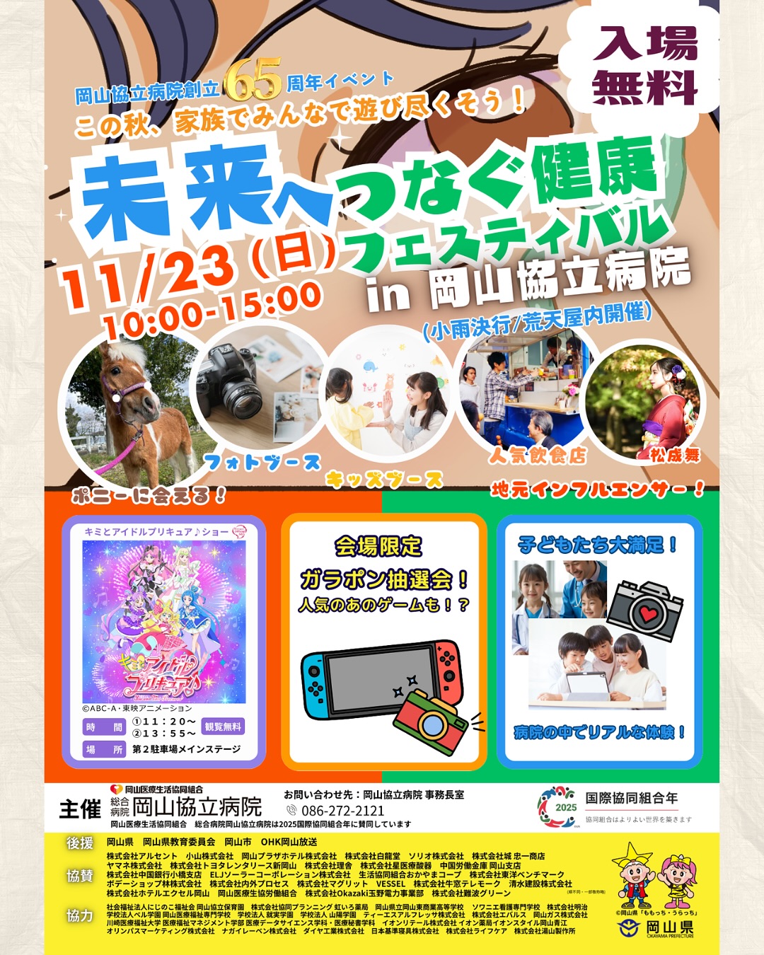 【11/23】岡山協立病院で「未来へつなぐ健康フェスティバル2025」開催