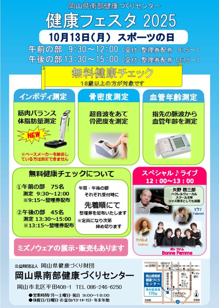【10/13】健康フェスタ2025開催！スポーツの日に健康チェック＆音楽ライブ🎶