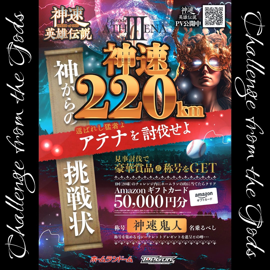 【11/29・11/30】ホームランドーム岡山店で「神速英雄伝説」開催！220km/hの挑戦でAmazonギフト5万円GET