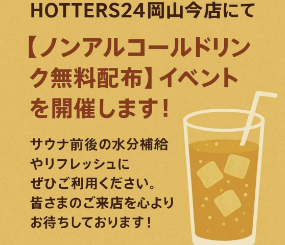【9/27】HOTTERS24岡山今店でサウナ利用者向けノンアルコールドリンク無料配布イベント開催！