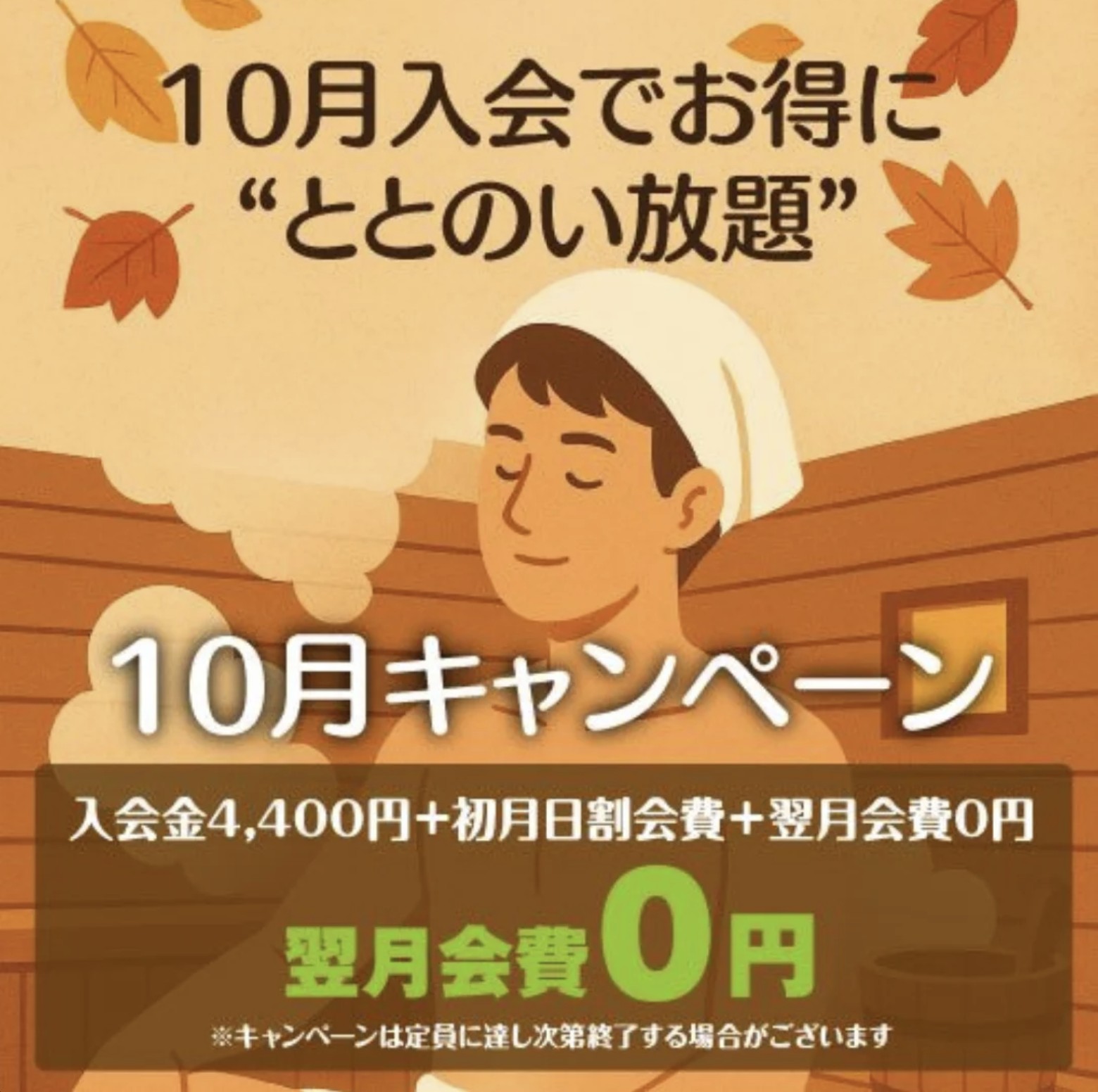 【10月限定】HOTTERS24岡山今店でお得な入会キャンペーン開催！