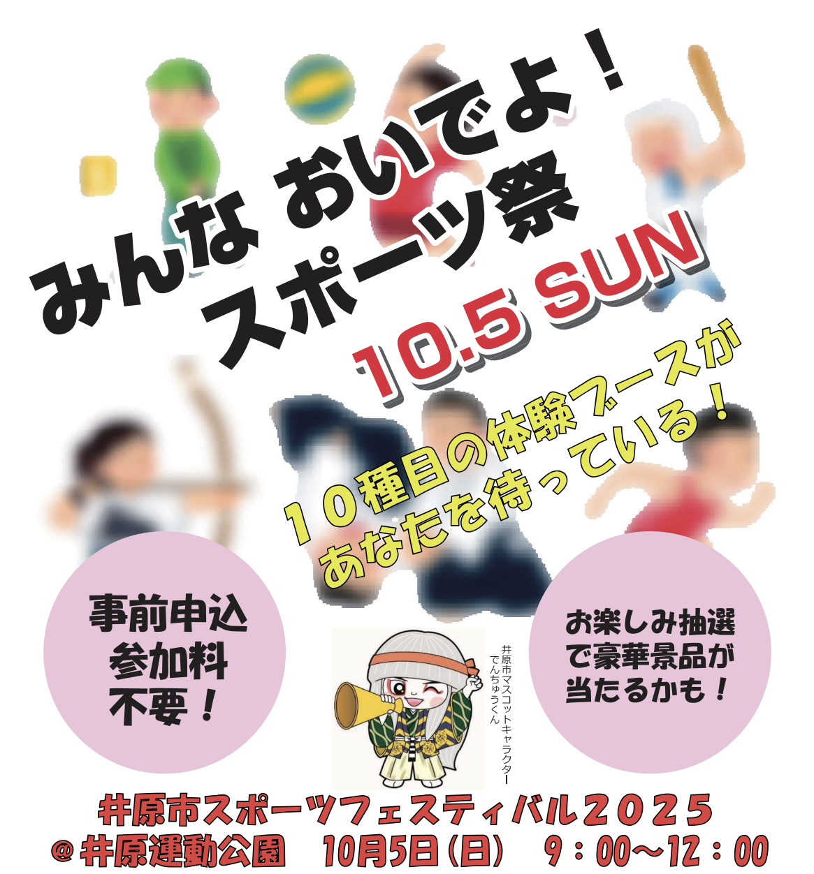 【10/5】井原市スポーツフェスティバル2025 開催！