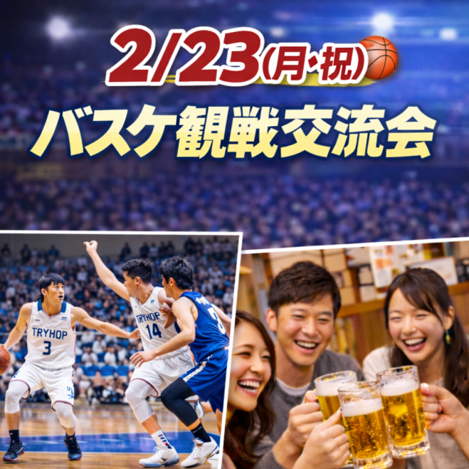 【2/23】岡山トライフープス観戦交流会が開催！バスケを楽しみながら新しい出会いを