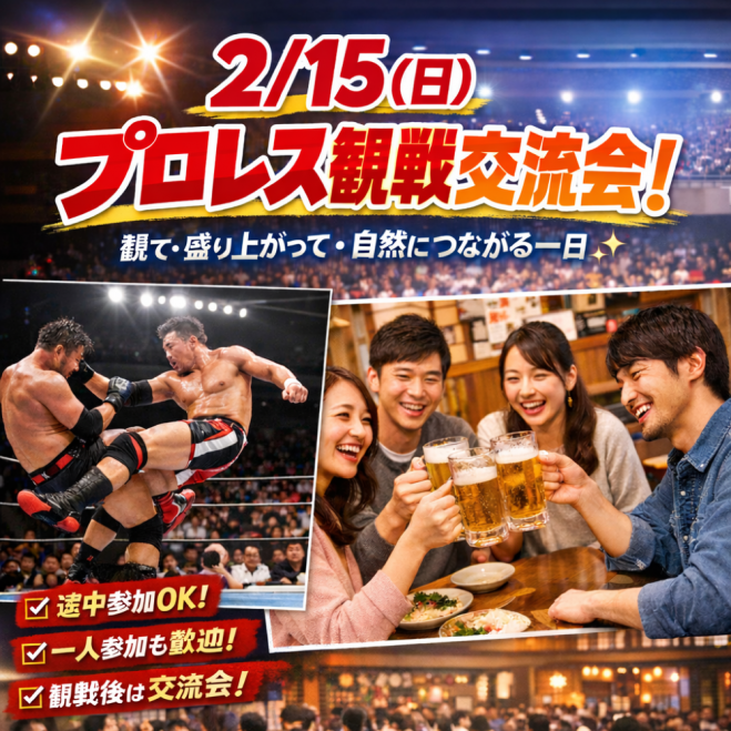 【2/15】プロレス観戦交流会が開催！スポーツを通じた新しい出会いを岡山駅前で