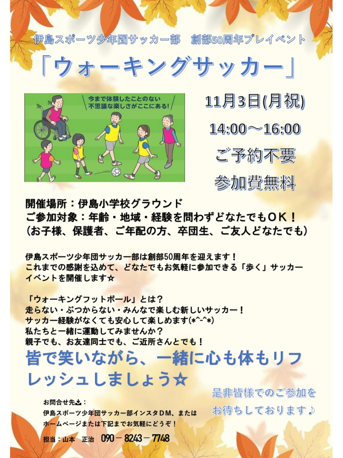 【11/3】伊島小で「ウォーキングサッカー」開催！創部50周年プレイベント⚽