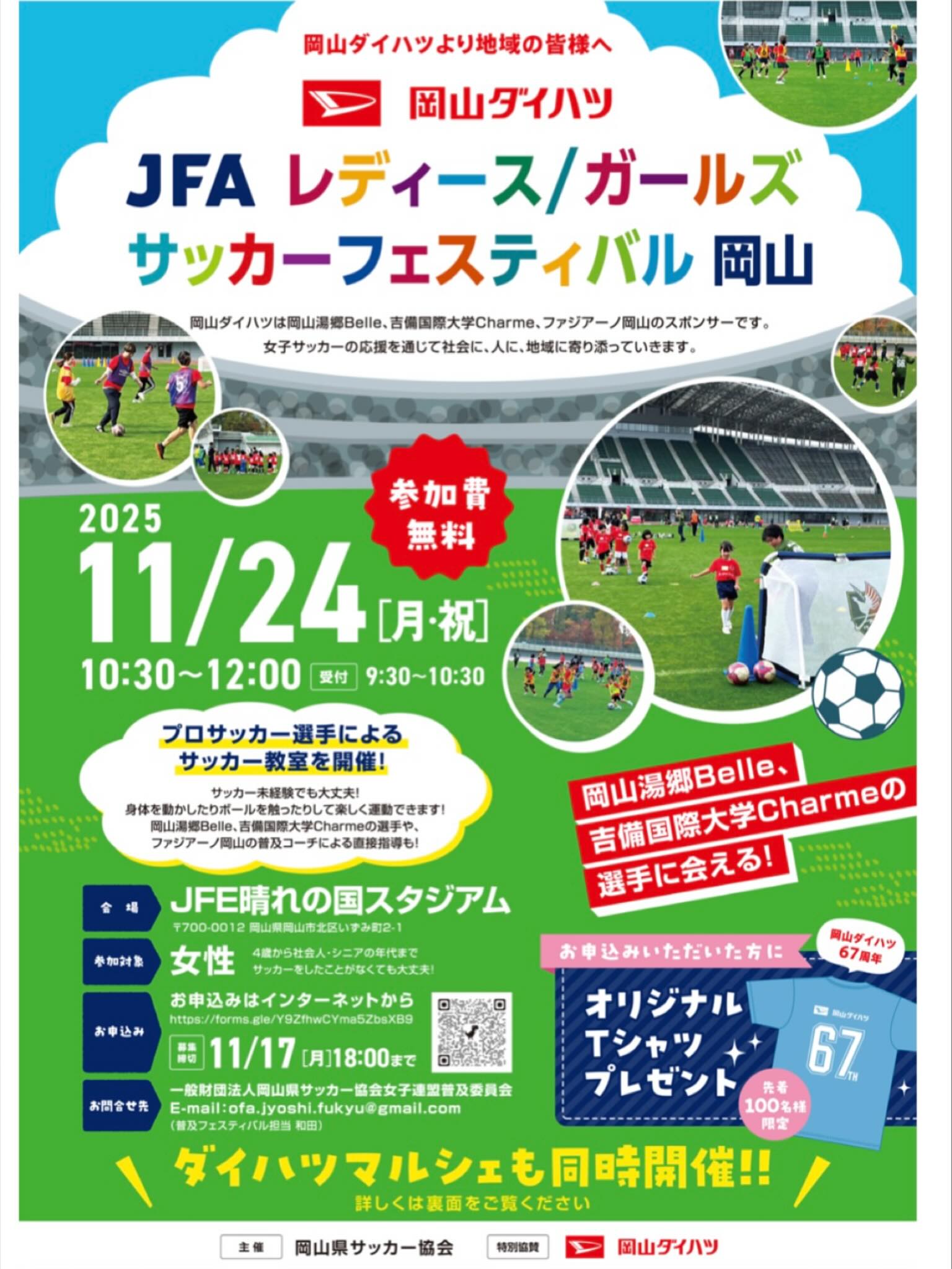 【11/24】JFAレディース/ガールズフェスティバルin岡山が開催