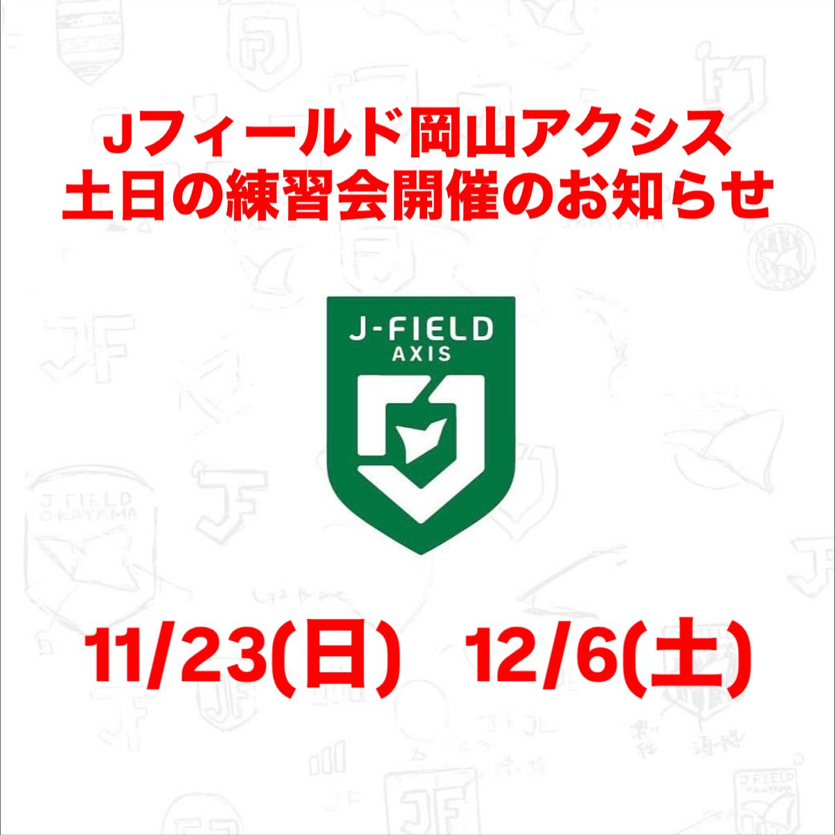 【11/23,12/06】Jフィールド岡山アクシス、ジュニアユース練習体験会を土日に開催！⚽ 2026年度新入団生募集中