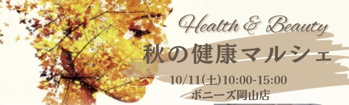 【10/11】2025秋の健康マルシェ開催！＠Boneedz岡山店