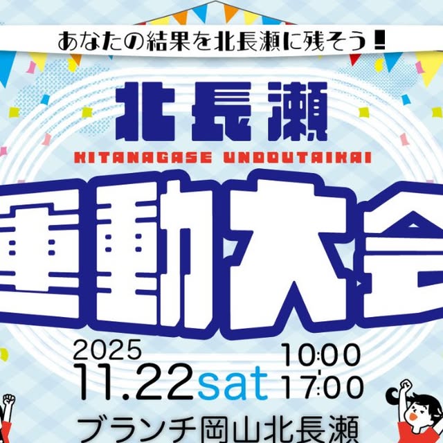【11/22】ブランチ北長瀬で運動大会が開催