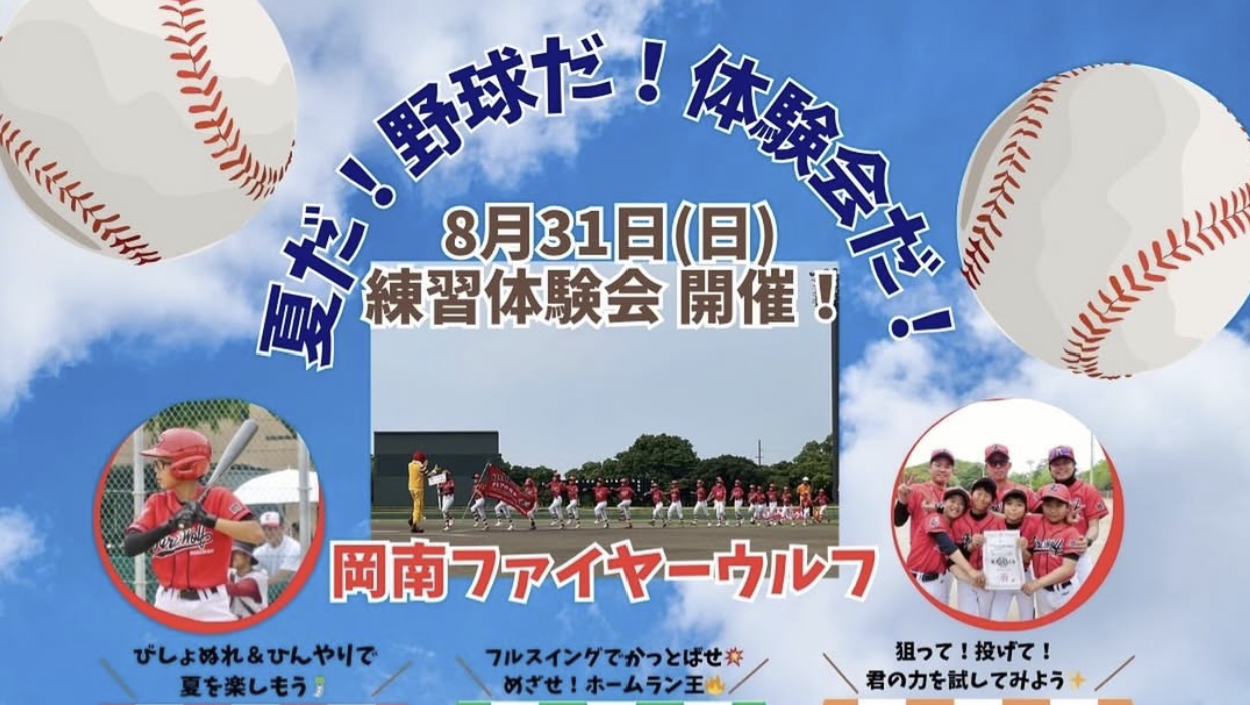 【8/31】岡南ファイヤーウルフ少年野球体験会開催！