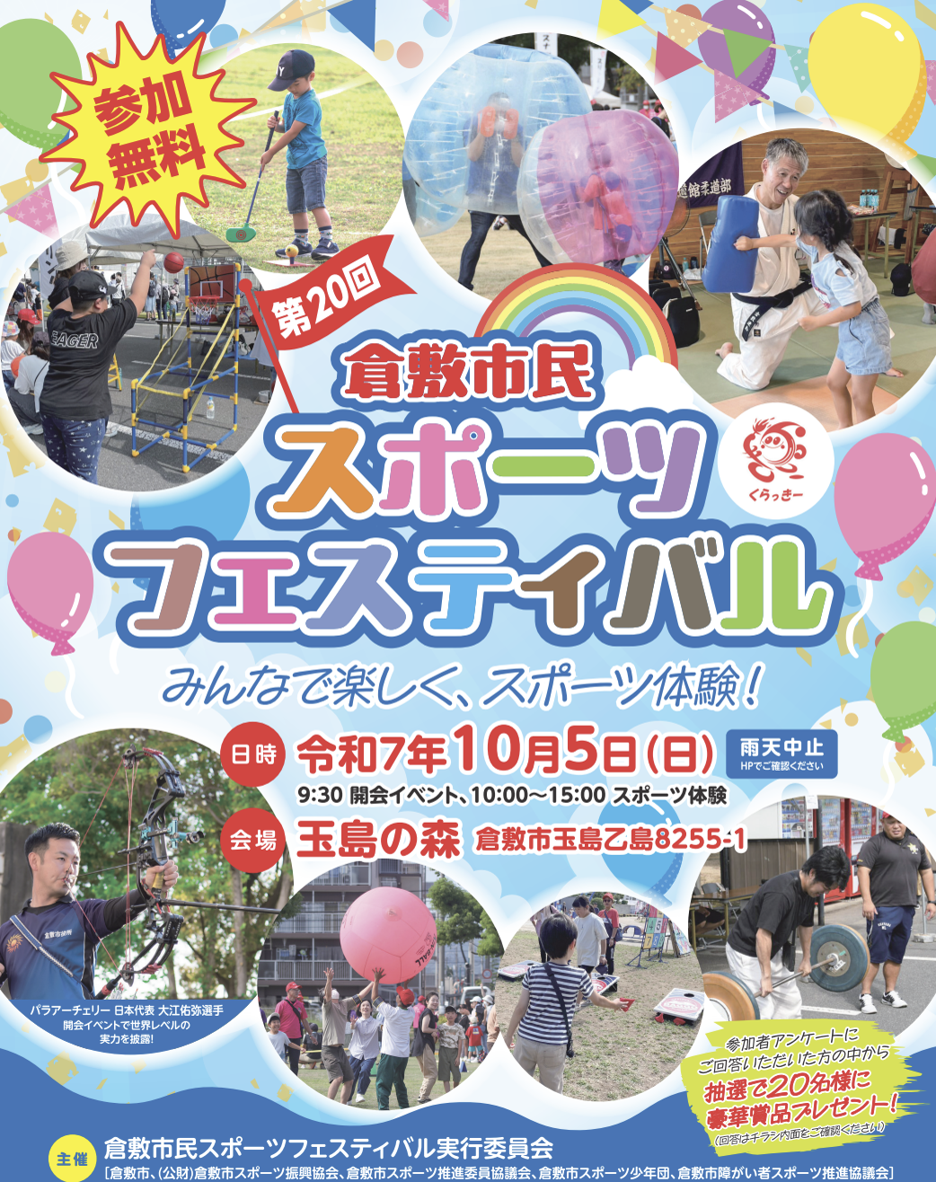 【10/5】倉敷市民スポーツフェスティバル開催！