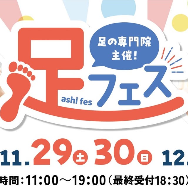 【11/29-12/1】岡山市で距骨サロン主催「足フェス」開催