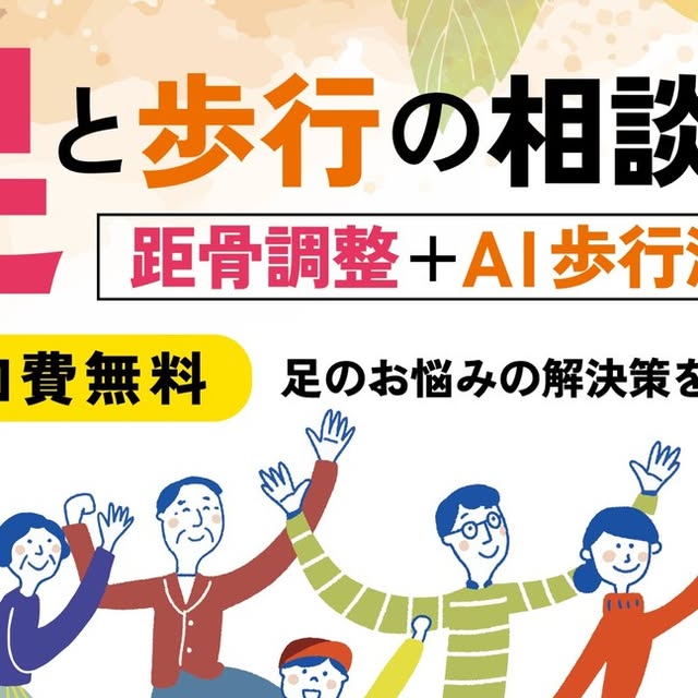 【11/16】岡山で足と歩行の無料相談会開催！距骨調整&AI歩行診断で体の歪みを改善