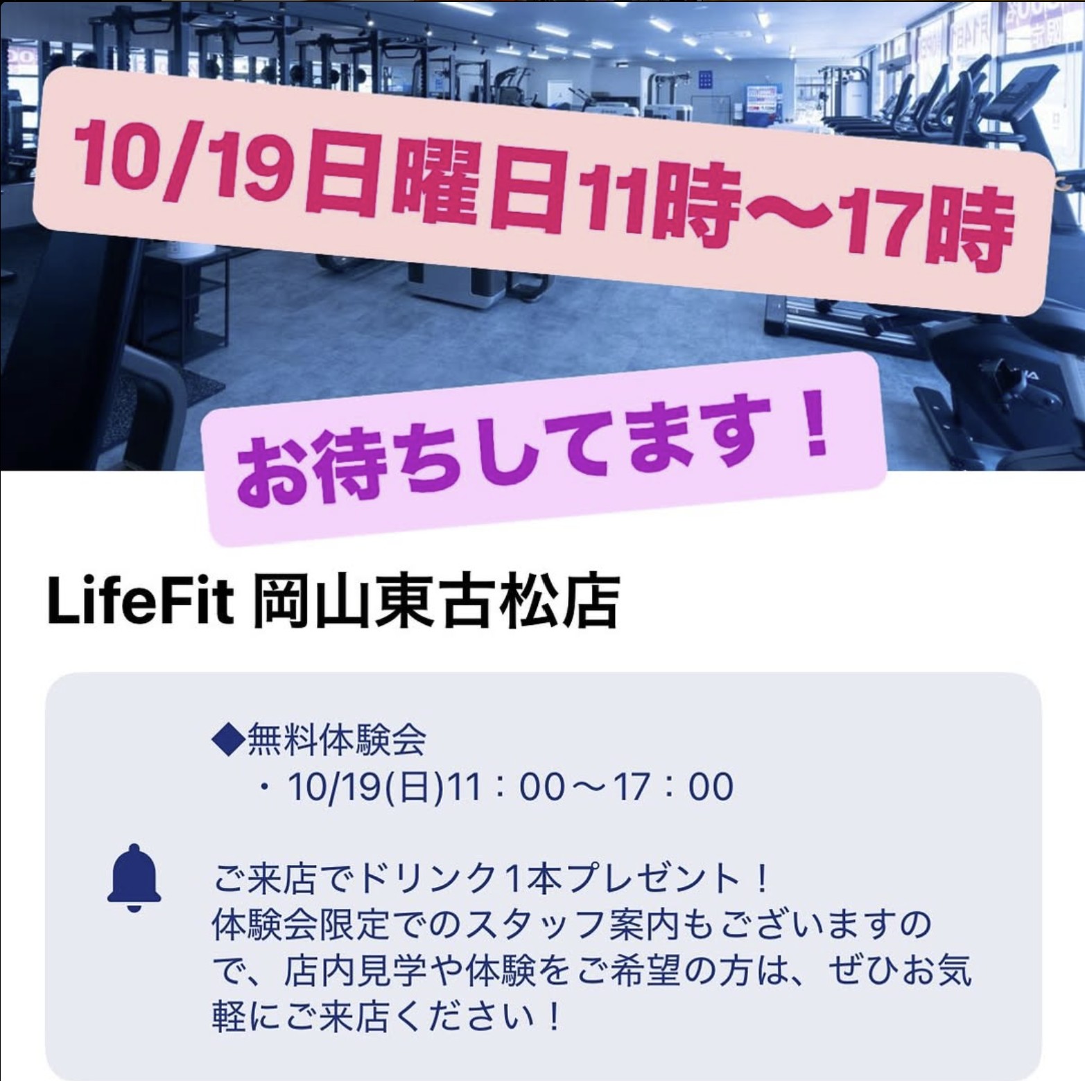 【10/19】LifeFit岡山東古松店で無料体験会開催！来店でドリンクプレゼント！