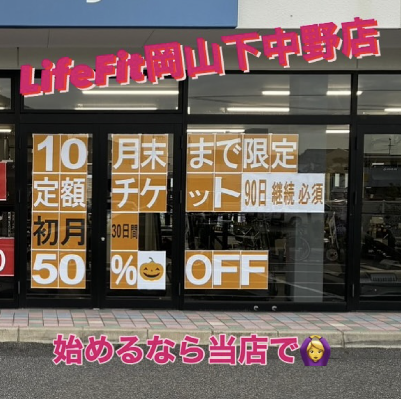 【10月限定】LifeFit岡山下中野・東古松で新規入会キャンペーン！