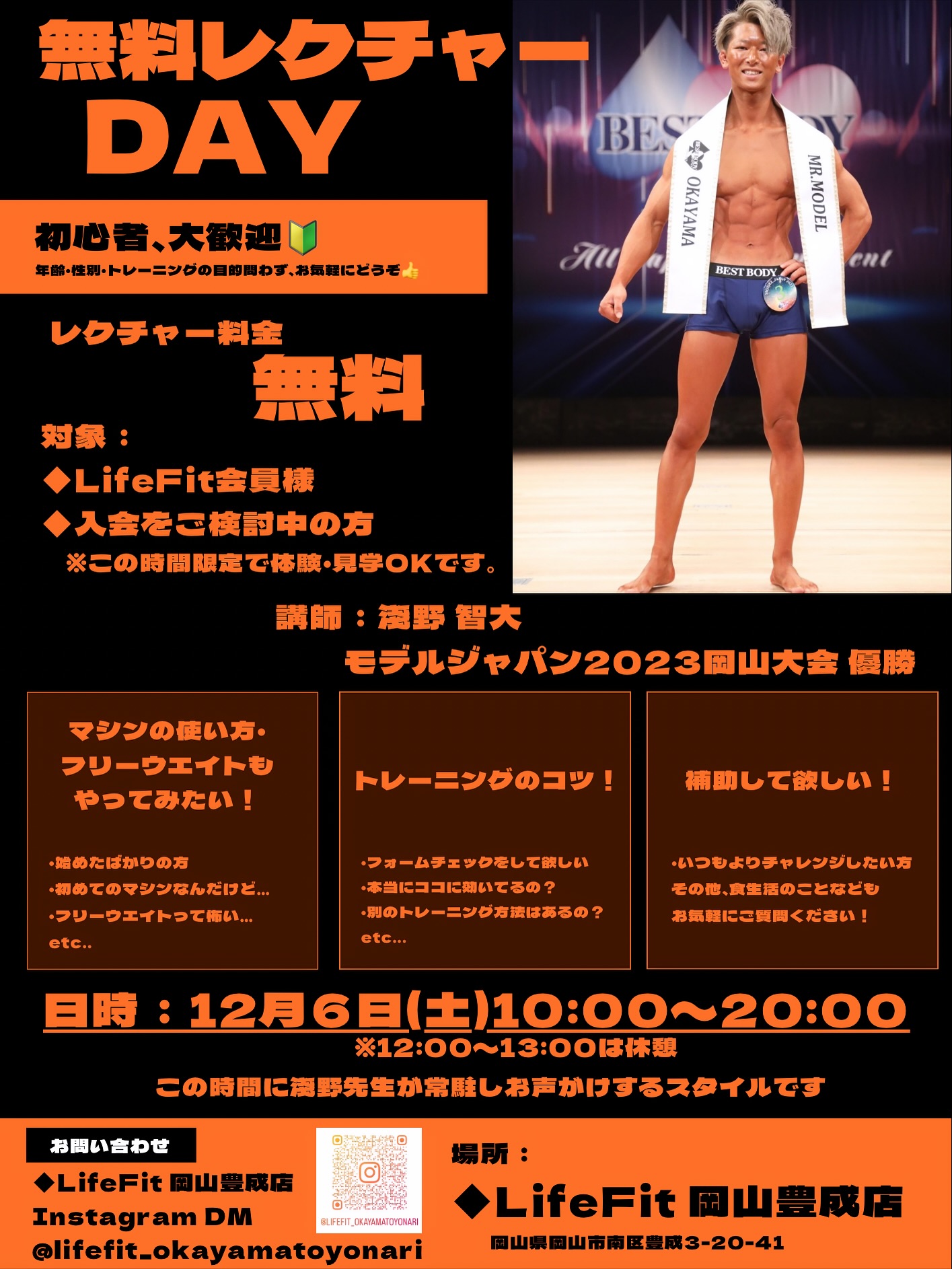 【12/6】LifeFit岡山豊成店でMODEL JAPAN 2023岡山大会 優勝・淺野選手からレクチャーが受けられるイベント開催