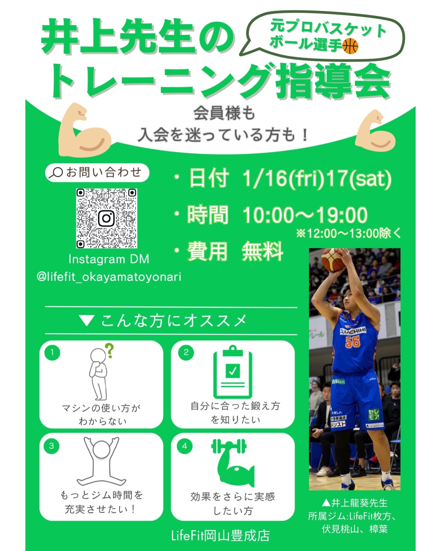 【1/16-1/17】LifeFit岡山豊成店で井上先生トレーニング講座開催