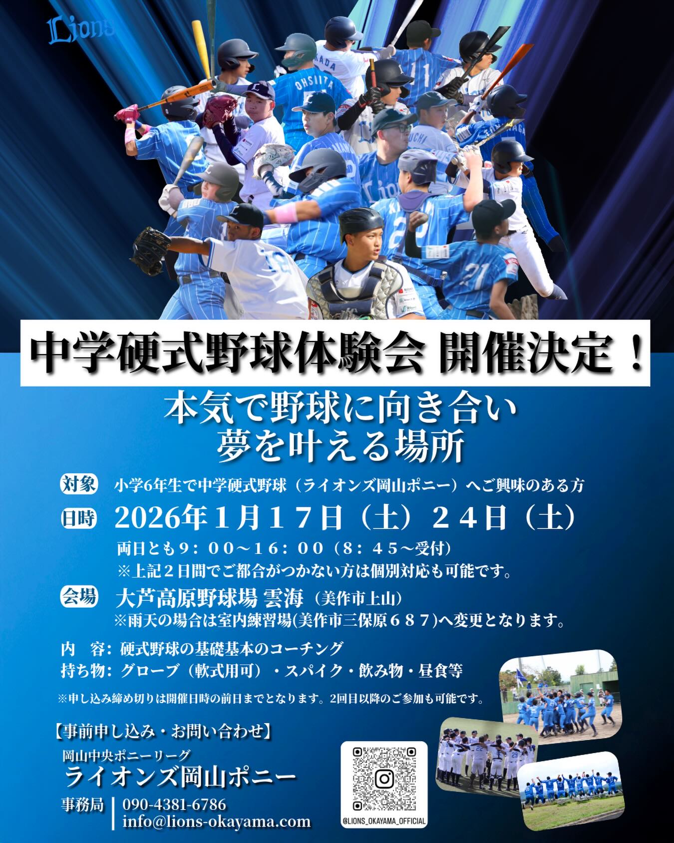 【1/17・24】ライオンズ岡山ポニー体験会｜中学硬式野球で本気の成長を目指す選手募集
