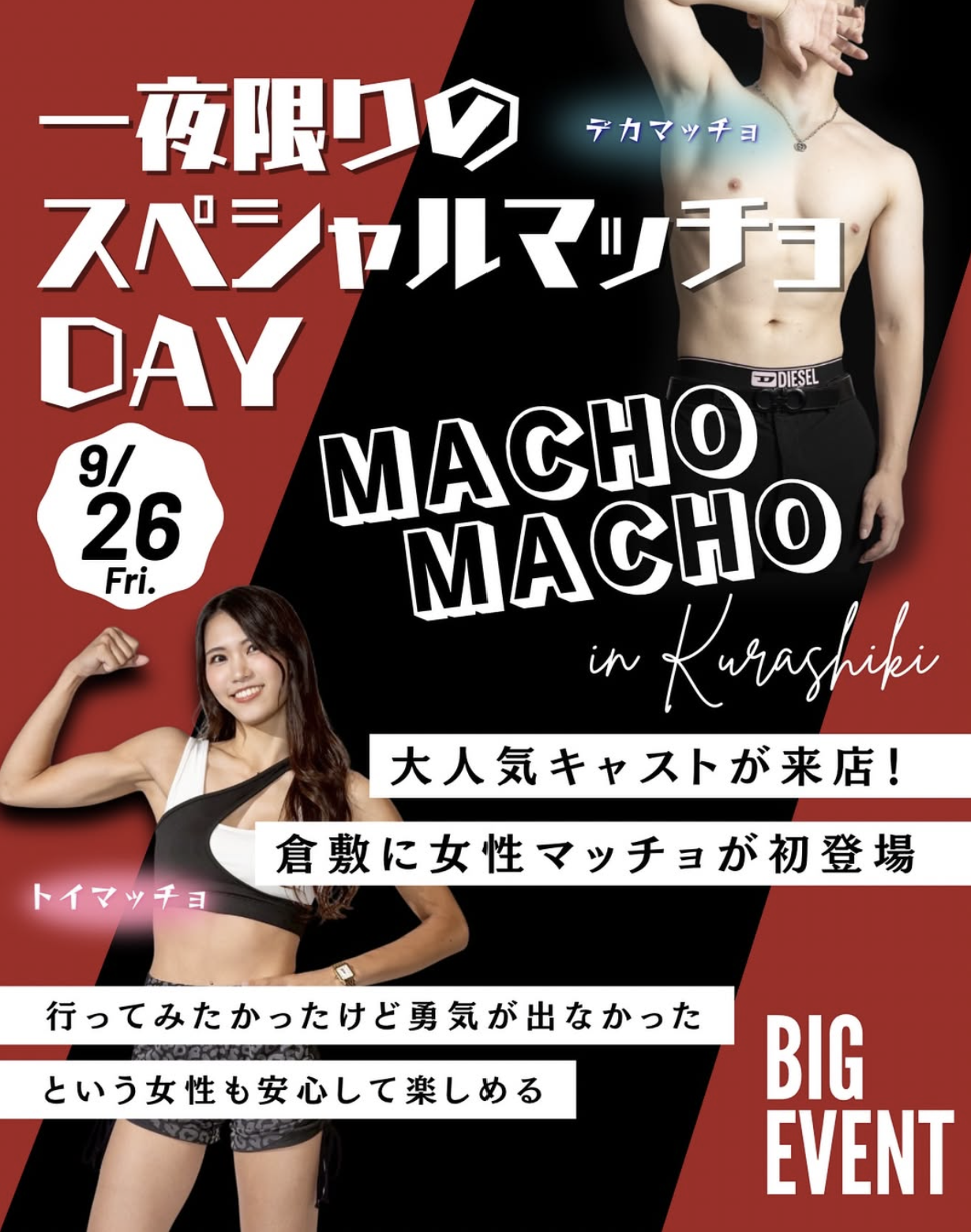 【9/26】女性必見！マッスルバー「まっちょまっちょ倉敷」で1夜限りのスペシャルイベントが開催!