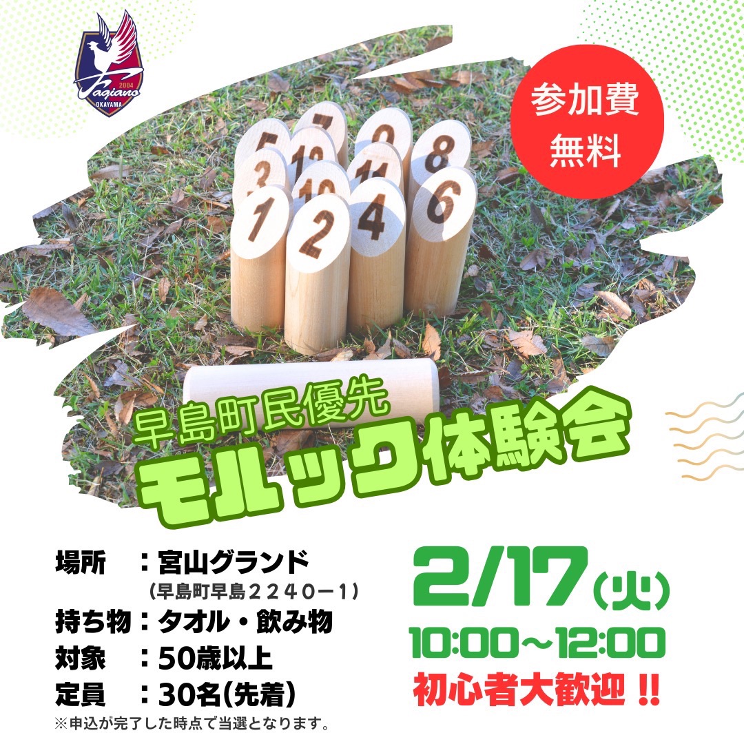 【2/17】早島町でモルック体験会開催！50歳以上対象、健康づくりを楽しもう