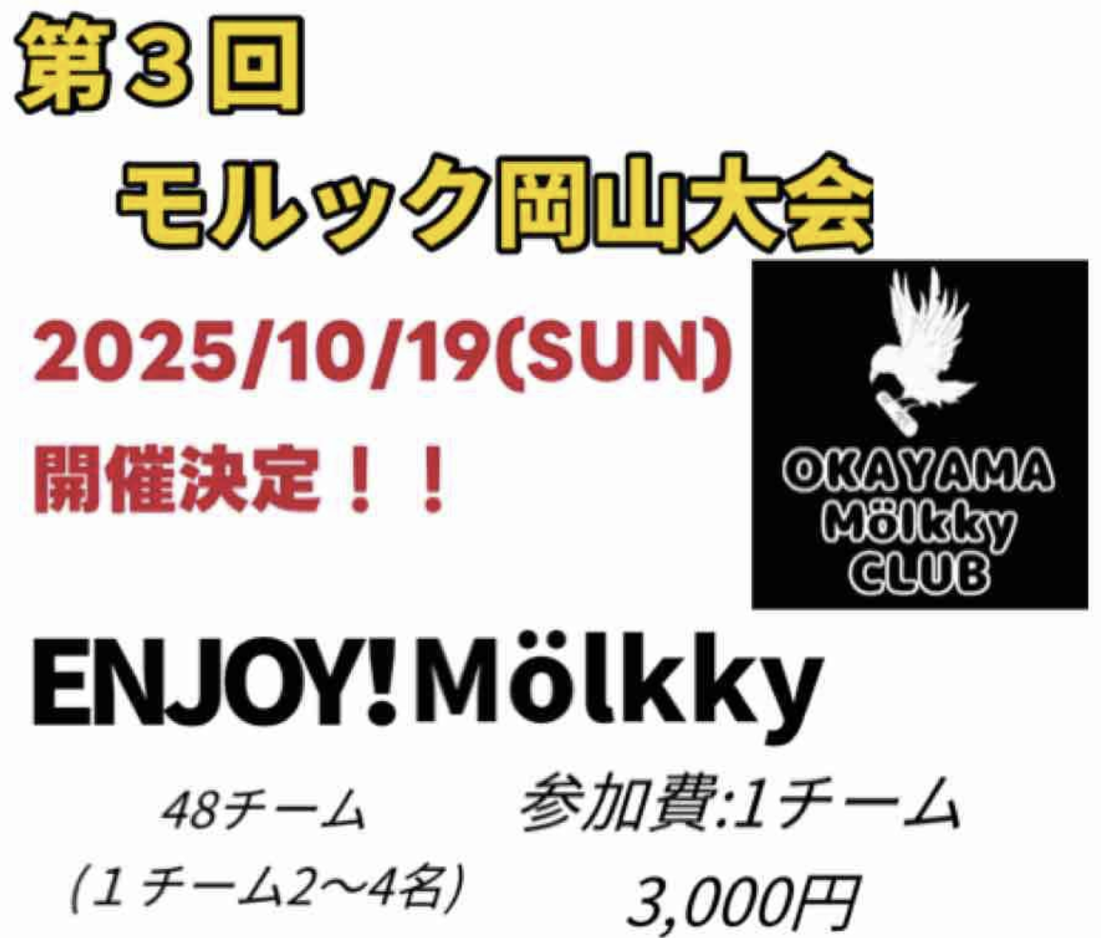 【10/19】第3回モルック岡山大会が開催！8/17よりエントリー開始！