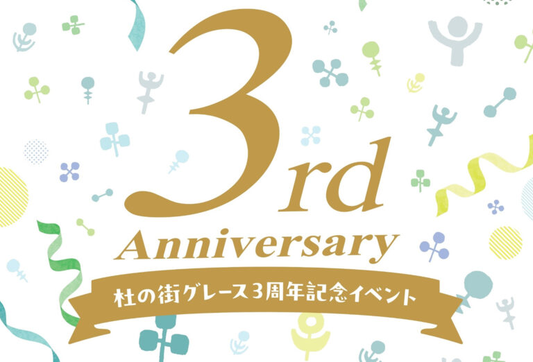 【9/23】杜の街グレース3周年！ワンコインでアーバンスポーツが体験できるイベントが開催