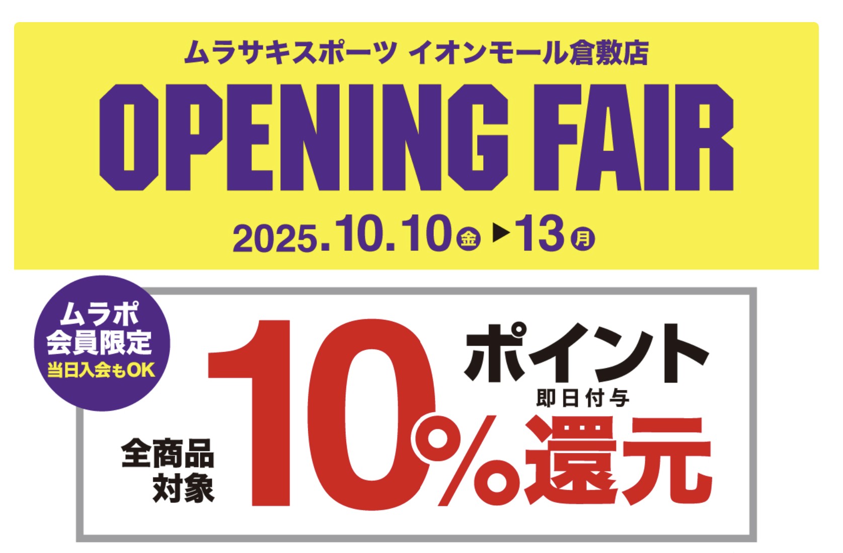 【10/10〜13】ムラサキスポーツ倉敷店がリニューアル！オープニングフェア開催🎊