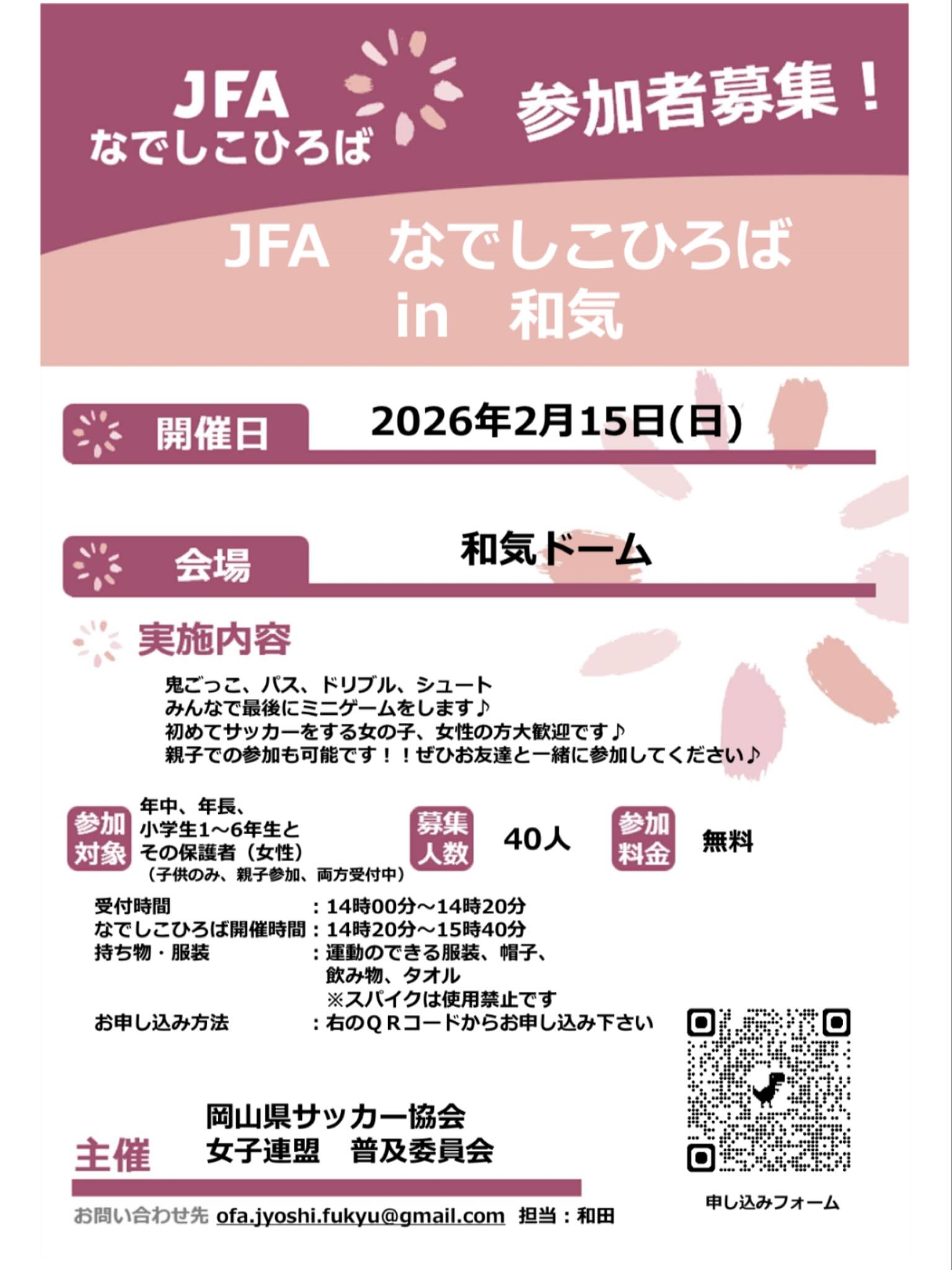 【2/15】岡山県東部でJFAなでしこひろばが開催！和気ドームで女子サッカー体験