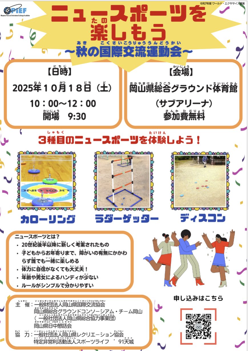 【10/18】秋の国際交流運動会『ニュースポーツを楽しもう』開催！