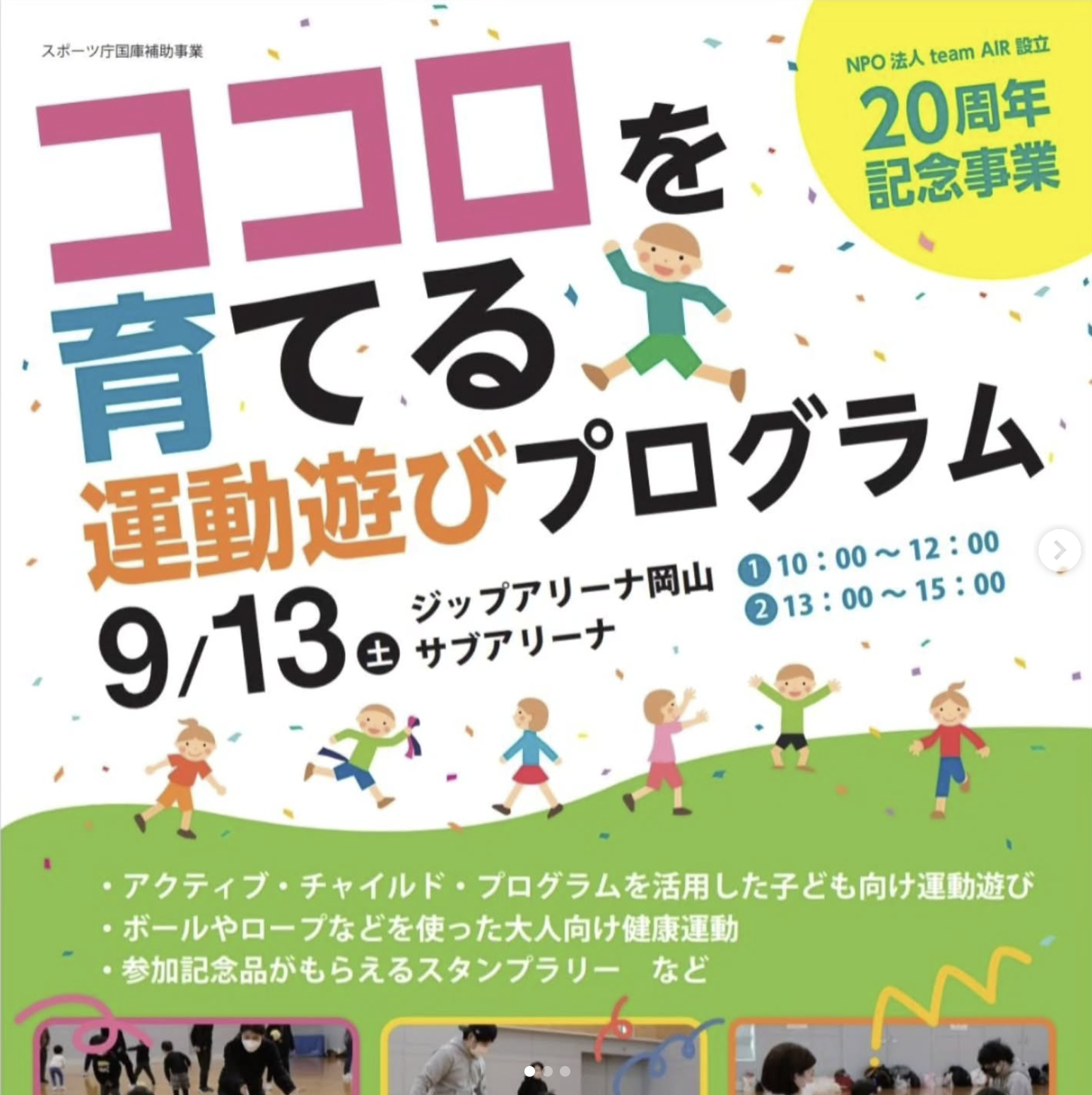 【9/13】ジップアリーナ岡山でNPO法人teamAIR 20周年記念『ココロを育てる運動遊びプログラム』開催