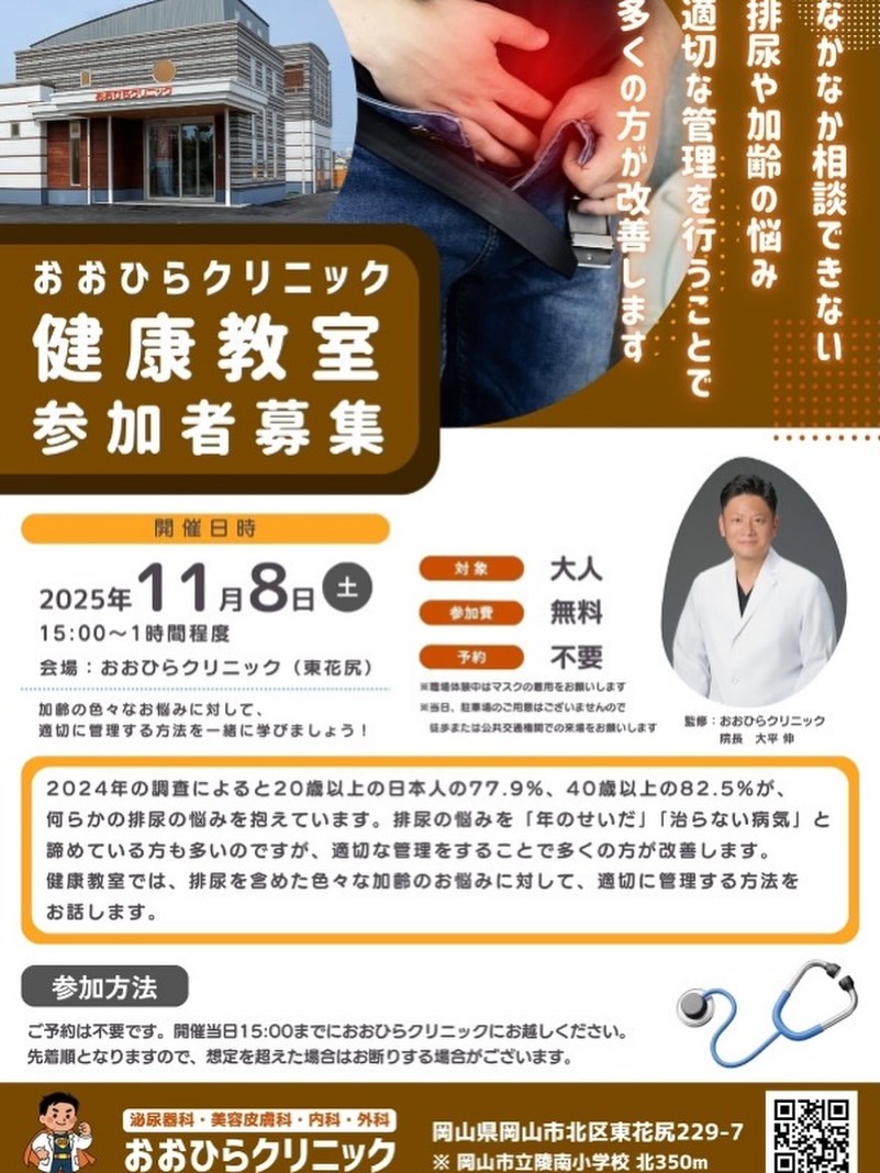 【11/8】岡山市北区「おおひらクリニック健康教室」排尿・加齢の悩みを専門医に相談
