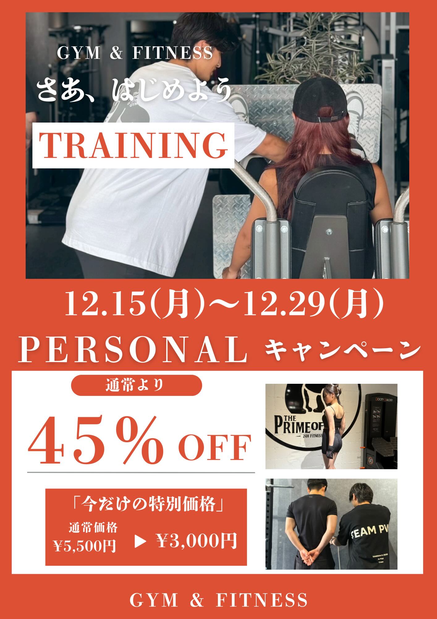 【12/15-29】岡山南区の本格ジム「Prime of Life」パーソナルトレーニング45%OFFキャンペーン