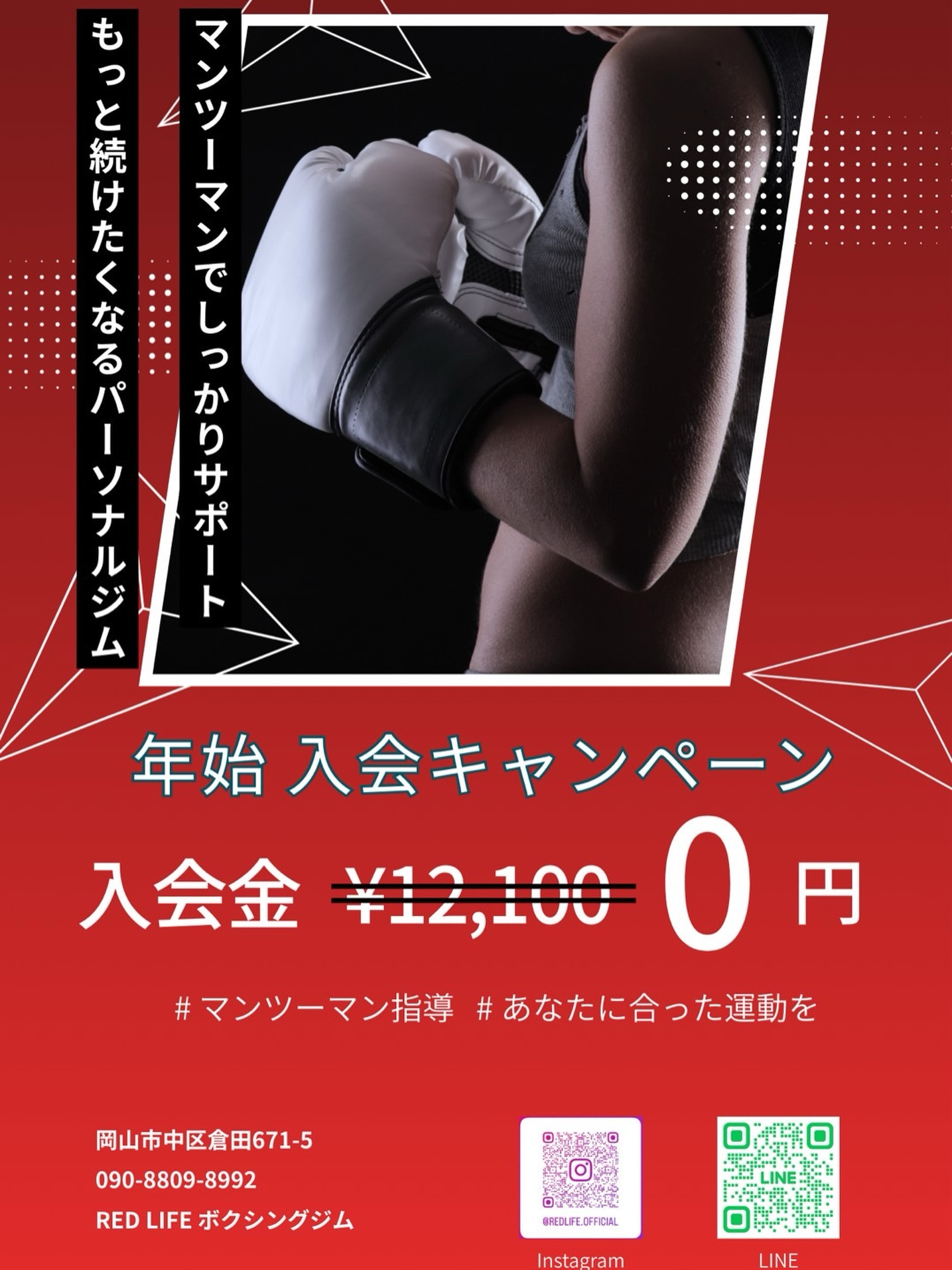 【1月限定】RED LIFEボクシングジムで年始入会キャンペーン｜入会金0円＆先着3名ウェア特典