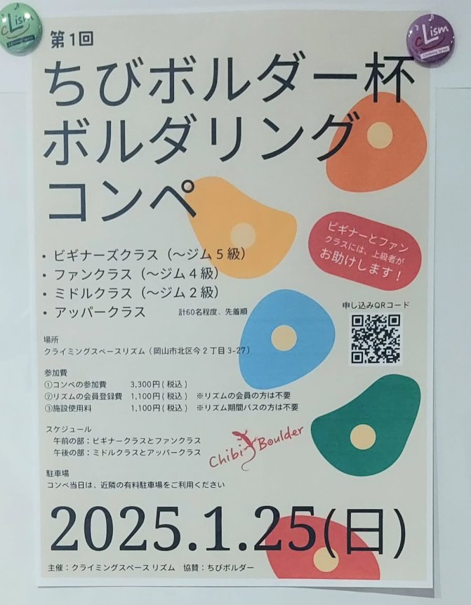【1/25】リズム10周年記念🎉 ちびボルダーカップ2026セッションコンペ開催
