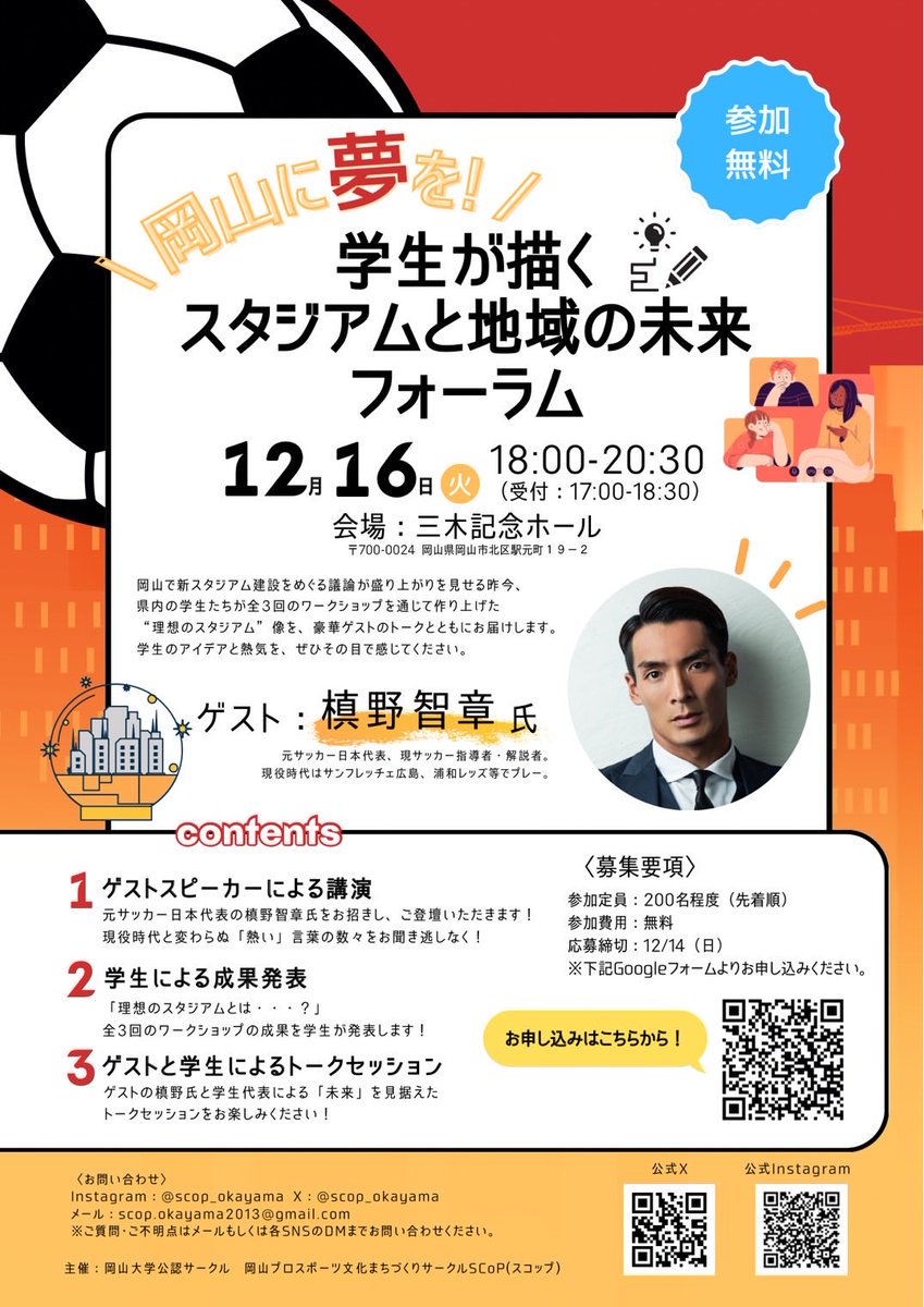 【12/16】槙野智章さん登壇！学生が描くスタジアムと地域の未来フォーラム開催