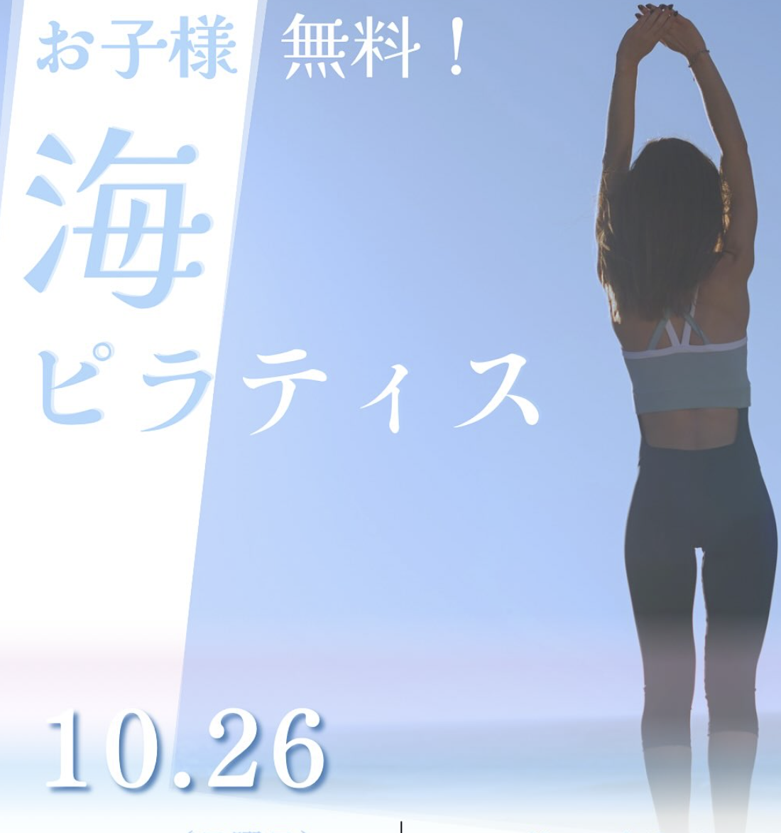 【10/26】玉野市渋川海岸でお子様無料の『海ピラティス』開催！