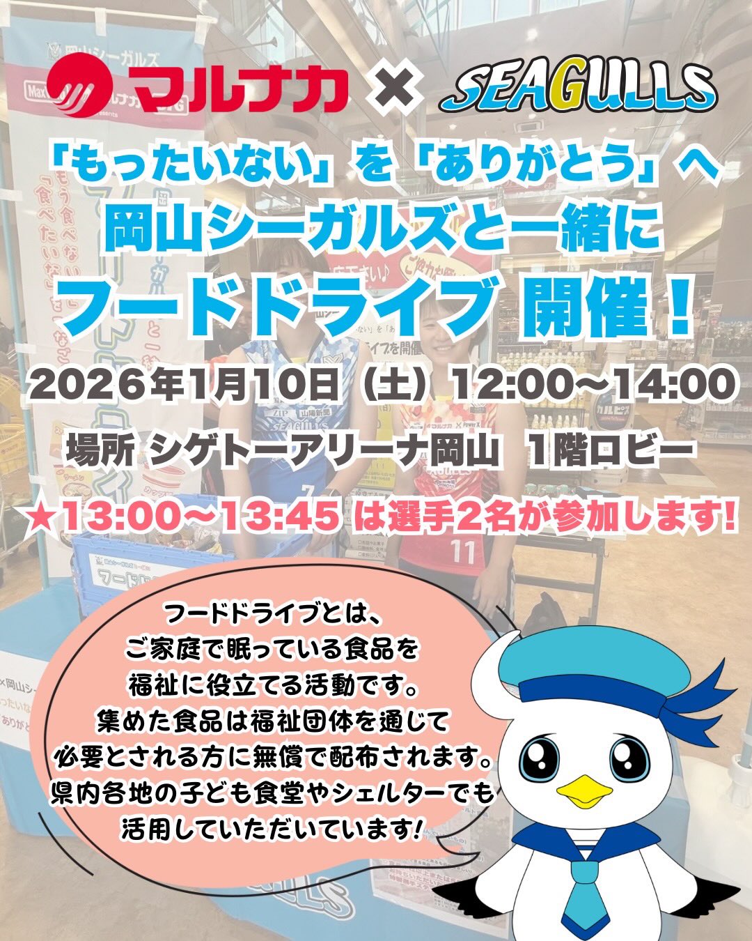 【1/10】岡山シーガルズと一緒にフードドライブ開催🏐