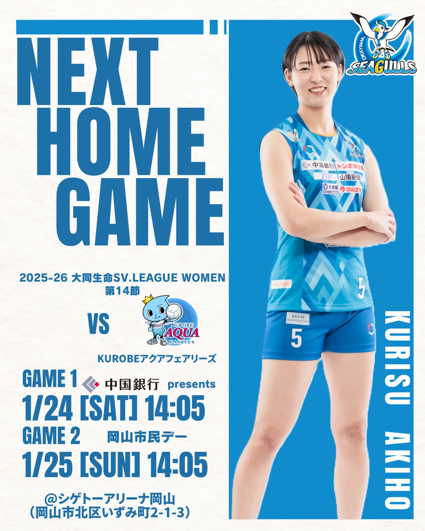 【1/25】岡山シーガルズ「岡山市民デー」開催🎉 抽選会・消防車展示・チアコラボも！