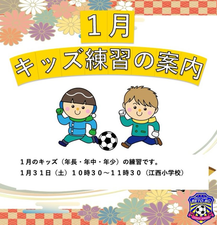 【1/31】瀬戸サッカースポーツ少年団 キッズ練習会開催！⚽